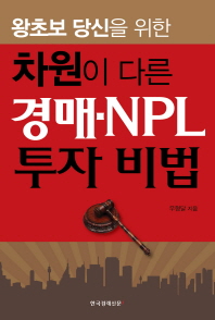 (왕초보 당신을 위한 차원이 다른)경매·NPL 투자 비법