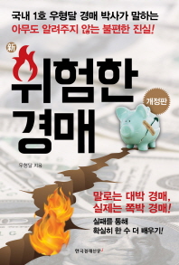 (新)위험한 경매 : 국내 1호 우형달 경매 박사가 말하는 아무도 알려주지 않는 불편한 진실