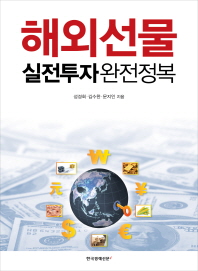 해외선물 실전투자 완전정복 : 리얼스탁과 하나금융투자 전문가가 알려주는 실전투자서!