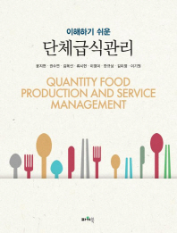 (이해하기 쉬운)단체급식관리 = Quantity food production and service management