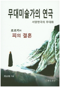 무대미술가의 연극 : 서양연극의 무대화 : 로르카의 피의 결혼