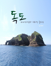독도 : 바다자연과 지리적 중요성