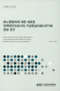 분노형범죄에 대한 새로운 정책대안으로서의 가상현실치료(VRT)에 관한 연구 = Recent developments of anger management virtual reality cognitive behavioral therapy (VR-CBT) program for juvenile offenders