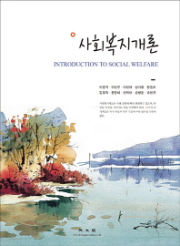 사회복지개론 = Introduction to social welfare
