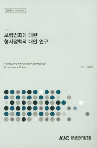보험범죄에 대한 형사정책적 대안 연구 = (A)study on criminal policy alternatives for insurance crimes
