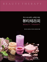 (특수 에스테틱 교육을 위한)뷰티테라피 = Beauty therapy