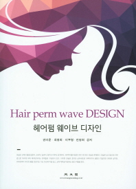 헤어펌 웨이브 디자인 = Hair perm wave design