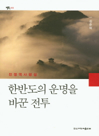 한반도의 운명을 바꾼 전투 : 전쟁역사평설