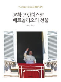 (교황 프란치스코)베르골리오의 선물 : viva papa Francesco 영혼의 순례