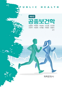 공중보건학 = Public health