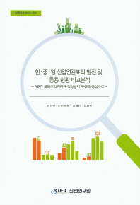 한·중·일 산업연관표의 발전 및 응용 현황 비교분석 : 3국간 국제산업연관표 작성방안 모색을 중심으로