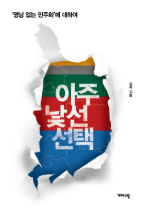 아주 낯선 선택 : '영남 없는 민주화'에 대하여 / 김욱 지음