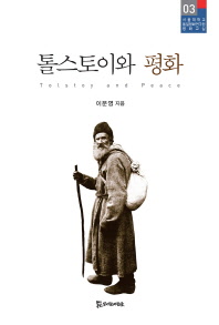 톨스토이와 평화 = Tolstoy and peace
