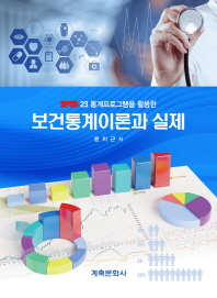 (SPSS 23 통계프로그램을 활용한)보건통계이론과 실제