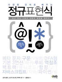 (다양한 언어로 배우는)정규표현식 : 최신 엔진 구현과 이론적 배경을 배우다