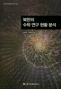 북한의 수학 연구 현황 분석