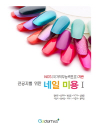 (전공자를 위한)네일 미용 : NCS(국가직무능력표준)기반. 1