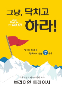 그냥 닥치고 하라! : 당신의 목표를 정복하기 위한 7단계