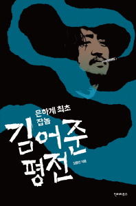 (은하계 최초 잡놈) 김어준 평전