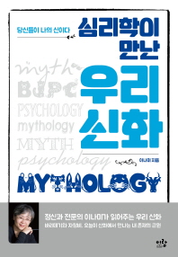 심리학이 만난 우리 신화 : 당신들이 나의 신이다