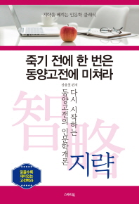 죽기 전에 한 번은 동양고전에 미쳐라 : 다시 시작하는 동양고전의 인문학개론 : 지략(智略)