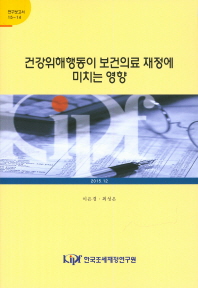 건강위해행동이 보건의료 재정에 미치는 영향