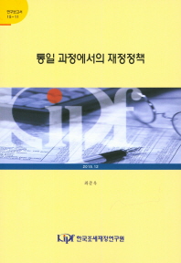통일 과정에서의 재정정책