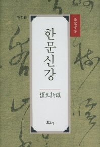 한문신강