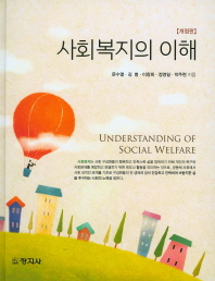 사회복지의 이해 = Understanding of social welfare