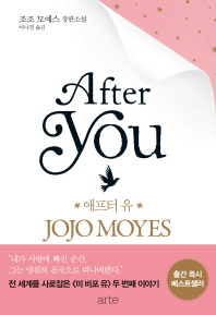 애프터 유 : 조조 모예스 장편소설