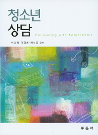 청소년 상담 = Counseling with adolescents