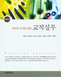 (유치원 교사를 위한)교직실무 = Teaching practice