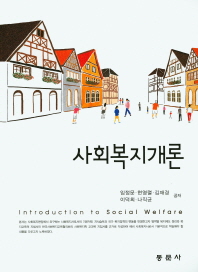 사회복지개론 = Introduction to social welfare