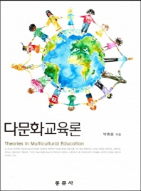 다문화교육론 = Theories in multicultural education