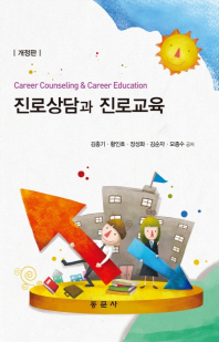 진로상담과 진로교육 = Career counseling & career education