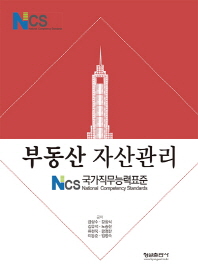 부동산 자산관리 : NCS 국가직무능력표준