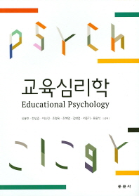 교육심리학 = Educational psychology
