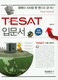 (경제와 시사를 한 권으로 끝내는)TESAT 입문서 = Tesat tutorial : TESAT 수험 대비서