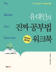 유대인의 진짜 공부법 워크북 : 인재 양성을 위한 새로운 제안 : 이제, 대한민국의 교육은 바뀌어야 한다!