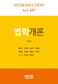 법학개론 = Introduction to law