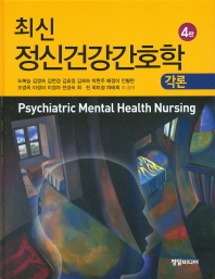 (최신)정신건강간호학 = Psychiatric mental health nursing : 각론