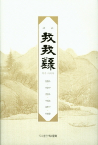 역주 아아록