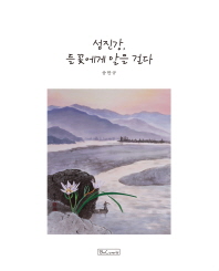 섬진강, 들꽃에게 말을 걸다
