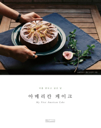 아메리칸 케이크 = My first American cake : 너를 만나고 싶은 날