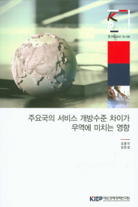 주요국의 서비스 개방수준 차이가 무역에 미치는 영향