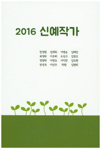 (2016)신예작가
