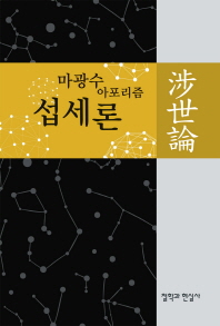 섭세론 : 마광수 아포리즘