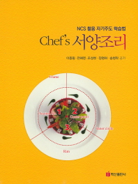 (Chef's) 서양조리 : NCS 활용 자기주도 학습법