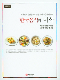 한국음식의 미학 : 세계인의 입맛을 사로잡은 자랑스런 우리 음식