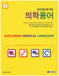(보건의료인을 위한)의학용어